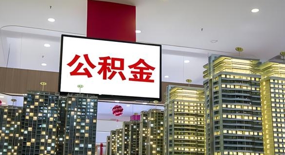 公积金钱什么时候可以取-随县公积金代办平台